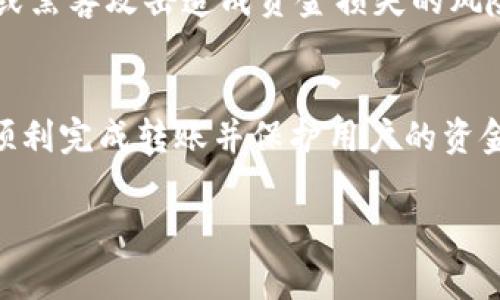 要将Tokenim钱包中的资产转出，通常需要几个重要的步骤和授权。这些步骤不仅是为了保护用户的资产安全，也是确保转账有效性的必要条件。下面将详细介绍一些转出Tokenim钱包时需要的授权和相关过程。

1. 验证身份
首先，转出Tokenim钱包中的资产通常需要用户进行身份验证。这可以通过输入张扬的账户密码、使用双因素认证（2FA）或者其他身份验证措施来完成。身份验证的目的是确保转账的请求确实是由钱包持有者本人发起的，进而防止未经授权的访问和资产盗取。

2. 确认转账地址
转账时，用户需提供接收方的钱包地址。此步骤极其重要，因为一旦资产转出，就无法撤回。因此，在输入接收方地址时，应该仔细校对，确保没有输入错误。此外，有些钱包还会建议用户利用复制粘贴功能，以减少手动输入可能带来的错误。

3. 网络费用的授权
转账过程中通常还涉及网络费用（gas费）的支付。用户需要在钱包中授权支付相应的费用，以确保交易能够在区块链上被成功处理。根据不同的区块链网络，这些费用可能会有所不同，用户在进行转账时，需要注意查看当前的网络费用。

4. 交易信息确认
在所有必要信息确认无误后，用户需要再次确认交易信息。这包括转出金额、接收地址以及网络费用等。很多钱包会提供一个交易摘要，用户需要仔细检查这些信息，确认无误后才能进行下一步操作。

5. 完成转账
在所有信息都经过确认并且所需的授权都已获得后，用户可以点击“发送”或“确认”按钮。此时，钱包会生成一个交易请求并将其广播到区块链网络，待矿工验证并将其写入区块链。这一过程可能需要几分钟到几个小时不等，具体时间取决于区块链的拥堵程度和用户支付的网络费用。

6. 交易记录查询
完成转账后，用户可以通过区块链浏览器查询交易记录，确认转账是否成功和被确认的状态。如果交易在一定时间内未得到确认，用户可以查看该交易的状态，以决定是否需要采取进一步措施。

7. 额外的安全措施
为了进一步确保资产安全，建议用户启用钱包的额外安全功能。例如，多重签名技术、冷钱包存储、定期更换密码等。这些措施能够有效提高资产的安全性，减少因个人失误或黑客攻击造成资金损失的风险。

总结
总而言之，从Tokenim钱包转出资产需要一定的操作步骤和授权，这包括身份验证、确认转账地址、支付网络费用、信息确认以及实际的转账操作。每一步都至关重要，确保顺利完成转账并保护用户的资金安全。此外，用户还应灵活运用各种安全措施，以免成为网络攻击的受害者。通过这种方式，用户不仅能有效管理自己的数字资产，也能在日常使用中获得更高的安全保障。

通过以上详细的步骤和注意事项，希望能帮助您更顺利地进行Tokenim钱包的资产转出，并确保您的网络安全。