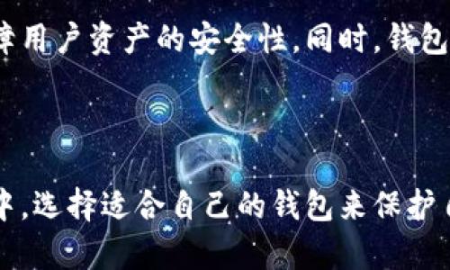 区块链的三大钱包是哪些？2025必看，立即了解！

区块链, 钱包, 加密货币, 数字资产/guanjianci

引言

近年来，区块链技术的迅猛发展已经引起了全球范围内的广泛关注。几乎每天都有新的项目与应用诞生，而加密货币作为区块链的核心组成部分，正在逐渐改变着我们的交易方式和金融生态。在这个快速发展的时代，安全、方便、可靠的钱包成为了人们投资和交易数字资产的必需品。因此，了解区块链所涉及的各种钱包类型以及各自的特点，显得尤为重要。

区块链钱包的基本概念

在深入探讨区块链的三大钱包之前，我们必须明确区块链钱包的概念。区块链钱包并不是我们传统意义上所理解的钱包，它并不实质存储法币或数字货币。相反，区块链钱包主要是用于管理区块链资产的工具，允许用户发送、接收和存储加密货币。

从本质上讲，区块链钱包是一种软件或硬件设备，它们通过私钥与公共地址的形式来管理用户的数字资产。私钥是保持资产安全的关键，只有拥有私钥的用户才能访问其加密货币。显然，保护好私钥至关重要。

三种主要的钱包类型

根据不同的存储方式和使用特点，区块链钱包大致可以分为三种主要类型：热钱包、冷钱包和纸钱包。每种钱包都有自己独特的优势和劣势，下面我们逐一进行探讨。

一、热钱包

热钱包是指在线钱包，用户可以通过互联网随时随地进行访问。它们通常是由第三方服务提供商（例如交易所或加密货币平台）托管和管理的。

热钱包的优点在于其便捷性和高效性。用户只需通过互联网连接即可实现快速交易，非常适合短期投资者或者频繁交易者。然而，这种便捷性往往也伴随着安全隐患。由于热钱包常常连接互联网，它们容易受到黑客攻击和网络钓鱼等安全威胁。此外，如果服务提供商出现问题，用户可能会面临资产损失的风险。

二、冷钱包

与热钱包相对，冷钱包是一种离线存储的方式。冷钱包通常分为硬件钱包和软件钱包两种类型。硬件钱包是由制造商提供的专用设备，能够抵御网络攻击，通常用来存储大额资金，而软件钱包则是用户在本地计算机上运行的软件。

冷钱包的最大优势是安全性高，因为它们不会连接到互联网，从而降低了黑客攻击的风险。然而，这也意味着使用冷钱包的交易相对比较繁琐，特别是在需要频繁进行交易时。此外，冷钱包的物理丢失或损坏，也可能导致用户无法恢复其存储的数字资产。

三、纸钱包

纸钱包是一种极简化的冷存储方式。用户可以将其私钥和公共地址打印在纸上，形成一个不依赖于任何电子设备的钱包。这种方法的优点在于其成本极低，且不需担心网络安全风险。

然而，纸钱包也并非无懈可击。纸张易损坏、易遗失，而且一旦纸钱包被他人获取，用户的资产安全便会受到严重威胁。此外，创建纸钱包的过程需要用户有一定的技术知识，以及对私钥的管理有深刻理解。

总结与展望

综合上述分析，热钱包、冷钱包与纸钱包各自皆有自身的特点与适用场景。对于长线投资者而言，冷钱包或纸钱包可能是更好的选择，因为它们提供了更高的安全性。而对于需要频繁交易的用户，热钱包则提供了无与伦比的便利性。因此，根据自身的需求来选择合适的钱包类型显得格外重要。

未来的趋势

随着区块链技术的不断进步与应用的深入，未来的钱包类型和功能可能会更加多样化和智能化。区块链钱包的发展趋势将趋向于融合各种先进的安全技术，以保障用户资产的安全性。同时，钱包的用户体验也将会持续提升，使用户可以在安全与便利之间找到最佳的平衡点。

结语

区块链的愈加普及让我们对数字资产的管理与保护提出了更高的要求。希望通过本文的深入分析，读者能够对区块链钱包有更全面的认知，并在未来的投资过程中，选择适合自己的钱包来保护自己的财富。2025年将是区块链技术更加成熟的一年，了解这些钱包的优势和劣势，无疑是在为您的数字资产安全铺平道路。立即行动吧！