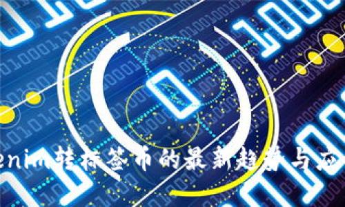 立即了解Tokenim转标签币的最新趋势与应用，2025必看！