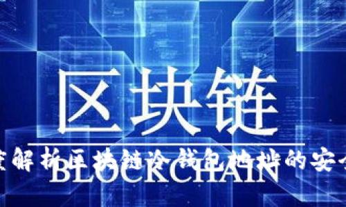 2025必看：深度解析区块链冷钱包地址的安全性与使用技巧