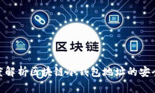 2025必看：深度解析区块链冷钱包地址的安全性与使用技巧
