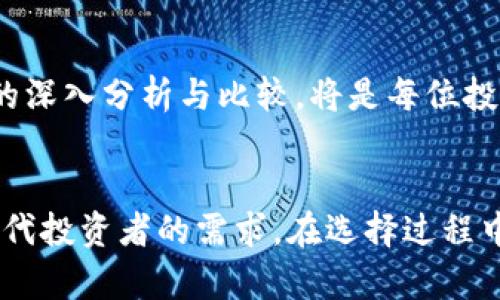   揭秘Tokenim与USDT的真假区别：2025必看指南！ / 
 guanjianchi USDT, Tokenim, 加密货币, 区块链 /guanjianchi 

一、引言
在当今的数字货币市场中，USDT（泰达币）作为一种广受欢迎的稳定币，已成为许多人进行数字交易时的首选。然而，在这个不断变化的市场中，Tokenim作为一个相对较新的概念，逐渐受到了用户的关注。它们两者之间的区别到底是什么？哪一个更可信？如果你正在寻找这些答案，那么你来对地方了。在本文中，我们将深入探讨Tokenim与USDT的真假区别，帮助你在2025年之前做好明智的决策。

二、什么是USDT？
USDT，全称Tether，是一种与美元1:1挂钩的稳定币。它的主要功能是为加密货币交易提供稳健的价值储存，使得用户在数字资产交易中能够避开价格波动带来的风险。因此，USDT成为了许多交易平台的主要法定货币，对加密货币市场的流动性也起到了至关重要的作用。

三、USDT的真伪问题
尽管USDT已经在市场上存在了一段时间，但它的信誉和透明度仍然受到争议。有人质疑Tether公司是否真的有足够的美元储备来支撑其发行的USDT数量。此外，有关其审计报告的缺乏透明度，使得消费者对其安全性产生了一定的疑虑。因此，了解如何辨别真假USDT非常必要。

四、Tokenim的定义与功能
相较于USDT，Tokenim是一个相对较新的参与者，广泛被视为一种创新的数字资产。Tokenim不仅仅停留在传统的稳定币功能上，它融合了去中心化金融（DeFi）、智能合约等多个技术特性，力图为用户提供更多的应用场景，例如借贷、质押等。因此，Tokenim对希望探索数字货币潜力的用户来说，具有一定的吸引力。

五、Tokenim的真假辨别
与USDT类似，Tokenim也面临着真假问题。由于这个市场尚处于早期阶段，许多不合规项目可能会涌现，这让消费者更难辨别哪些Tokenim是真实可信的。通常，可以通过查看项目的白皮书、团队背景以及社区反馈来获取一些关键信息，从而判断Tokenim的真伪。

六、USDT与Tokenim的主要区别
在深入探讨两者之间的区别前，首先需要强调的是，USDT的核心功能是作为一种稳定币，主要用于保值和交易，而Tokenim则是一种更为多功能的数字资产，具有丰富的应用场景。从本质上讲，它们的使用目的和技术实现都有所不同。此外，USDT的透明性问题使得一些用户产生了信任危机，而Tokenim的强大技术特性则希望能吸引更多的用户参与。

七、选择USDT还是Tokenim的考虑因素
选择使用USDT还是Tokenim，用户需要考虑多个因素。首先，假如你重视资产的稳定性和安全性，那么USDT可能更适合你；然而，如果你希望参与更为多样化的金融产品，那么Tokenim可能会为你提供更好的选择。其次，平台的选择也至关重要，不同平台对这两种资产的支持程度不同，这可能影响到你的交易体验。此外，风险承受能力也是一个不得不考虑的因素，了解两者的潜在风险能够帮助你做出更为理智的决策。

八、未来展望
展望未来，USDT与Tokenim各自的发展路径将会影响加密货币市场的发展。随着越来越多的投资者和交易者涌入这一领域，市场需求的变化将直接影响这些资产的价值和功能。因此，对这两者的深入分析与比较，将是每位投资者在这个领域中不可或缺的部分。

九、结论
总结来说，Tokenim与USDT之间的真假区别在于其核心功能、透明度及技术实现等方面。USDT以稳定性见长，为用户提供了相对安全的避风港；而Tokenim则凭借其创新的金融工具，力求满足现代投资者的需求。在选择过程中，用户需深入了解两者的特点，并结合个人需求做出明智决策。希望这篇文章能够对你在加密货币的领域中有所帮助，让你在2025年之前在数字资产的浪潮中把握机会，勇往直前。