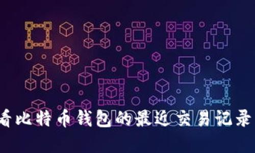 2025必看：如何查看比特币钱包的最近交易记录，立即掌握最新动态