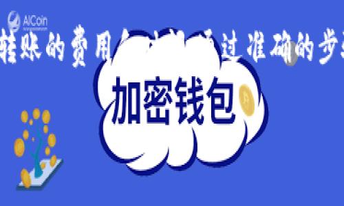 在大多数情况下，TokenIM（一般指代的加密货币钱包应用）可以与TP钱包（TokenPocket钱包）互通，因为它们通常支持主流的加密货币和代币。然而，具体的转账过程和兼容性会根据你所使用的网络类型（如以太坊、币安智能链等）和代币的类型而有所不同。

以下是一般步骤，帮助你了解如何将TokenIM中的资产转移到TP钱包：

### 步骤一：确认钱包地址
首先，你需要确保你在TP钱包中找到正确的接收地址。这通常在TP钱包的“收款”或“接收”选项中可以找到。复制这个地址，以备后用。

### 步骤二：打开TokenIM钱包
启动你的TokenIM钱包应用，确保你的钱包是最新版本，并且已经成功登录。

### 步骤三：选择要转移的代币
在TokenIM界面上，找到你想要转移的代币，点击进入该代币详情界面。在这里，你通常会找到“发送”或“转账”的选项。

### 步骤四：输入转账信息
粘贴你之前复制的TP钱包地址，并根据需要输入要转移的代币数量。在这个过程中，仔细检查目标地址，以确保没有任何输入错误，因为区块链交易一旦发出，通常是不可逆的。

### 步骤五：确认和发送
在确认所有信息无误后，点击“发送”按钮。根据你的TokenIM钱包设置，可能会要求你输入密码或进行其他安全验证。

### 步骤六：等待交易确认
交易发出后，你可以在TokenIM或TP钱包中查看交易状态。有时交易需要几分钟到几小时才能在区块链上确认，这取决于网络的拥堵情况。

### 常见问题解答
以下是关于将TokenIM转账到TP钱包的一些常见问题：

#### h41. 转账需要手续费吗？/h4
是的，大多数区块链转账都需要手续费，通常以你转移的代币计费。因此，确保你的TokenIM钱包中有足够的代币来覆盖这一费用。

#### h42. 转账是否安全？/h4
只要确保你使用的是官方版本的钱包，并且遵循安全操作，转账一般是安全的。不过，请务必检查地址的准确性，防止资金损失。

#### h43. 如果转账失败怎么办？/h4
如果交易未能成功，通常会有具体的错误信息提示。你可以根据提示进行调整，必要时联系钱包的客服支持获得帮助。

### 总结
将TokenIM中的资产转移到TP钱包的过程相对简单，但在操作时一定要格外小心，确保输入正确的信息，并了解转账的费用和时间。通过准确的步骤，可以实现安全快速的转账体验。

如果您有更多关于TokenIM或TP钱包的问题，欢迎随时询问。