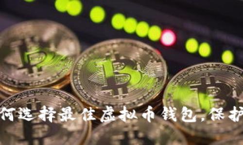 2025必看！如何选择最佳虚拟币钱包，保护你的数字资产