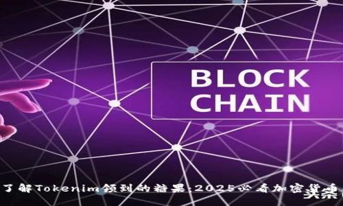 立即了解Tokenim领到的糖果：2025必看加密货币新宠！