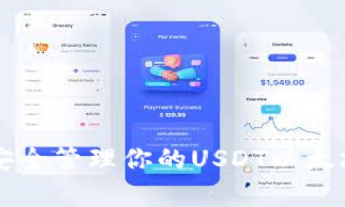 2025必看：如何安全管理你的USDT以太坊钱包，立即学习!