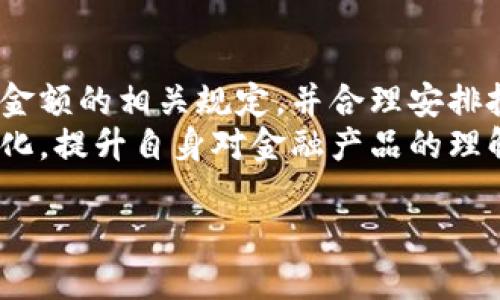 在讨论Tokenim的最低转账金额之前，我们首先要了解Tokenim这个平台及其背后的加密货币交易机制。Tokenim作为一种去中心化的金融工具，使得用户能在全球范围内轻松交易和转账资产。然而，像许多其他加密货币平台一样，Tokenim也设定了最低转账金额，以确保网络的良好运行和用户的投资安全。

Tokenim简介
Tokenim是一个基于区块链技术的交易平台，旨在为用户提供一种便捷、安全的数字货币交易体验。它支持多种数字资产交易，同时具备快速转账和低手续费等优势。用户可以方便地通过Tokenim进行转账、投资或交易，不仅涵盖了主流加密货币，也包括一些新兴资产。

最低转账金额的设定
在Tokenim上，每笔交易都有一个最低转账金额。这一金额的设定主要是为了防止网络拥堵和确保交易的经济效益。设定最低转账金额的一个重要原因在于，过低的转账金额可能导致手续费高于转账金额，从而对用户的资金构成损失。

目前的最低转账金额
截至2023年，Tokenim的最低转账金额通常在10美元至20美元之间。这一额度可能因市场变化和平台政策等多种因素而有所调整，因此用户在进行转账前，建议查看Tokenim官方网站或其公告以获取最新信息。此外，最低转账金额也可能因不同的交易对而有所不同，因此在进行特定资产转账时，需要特别留意。

影响最低转账金额的因素
多种因素可能影响Tokenim的最低转账金额，包括但不限于市场需求、网络拥堵情况及平台政策变更。尤其是，在某些特定的市场波动时期，平台可能会采取调整策略，以保持网络的平稳运行。
例如，在市场火爆的情况下，用户频繁交易可能导致网络拥堵，进而影响转账速度和质量。为了维护网络的效率和用户体验，Tokenim可能会临时提高最低转账金额。在这种情况下，用户应当提前考虑其转账需求，并尽可能选择合适的时机进行交易。

如何查看最低转账金额
若要查看Tokenim的最低转账金额，用户可以直接登录其官方网站。在主页上，通常会有相关的公告和最新动态。此外，用户也可以关注Tokenim的社交媒体账号或加入其社区，以获取第一手的信息和最新动态。

最低转账金额的用户体验
对于普通用户而言，最低转账金额的设定有助于维持交易的稳定性与安全性。较低的转账限额可能将交易变得无效，甚至导致用户的资金遭受损失，因此了解并遵循最低转账金额的规定，可以使用户在使用Tokenim时获得更良好的体验。
同时，Tokenim也鼓励用户进行较大金额的交易，这在一定程度上促进了平台的活跃度和交易量。因此，用户在使用平台时应合理规划其投资金额，以确保能够顺利进行交易。

风险提示
尽管Tokenim提供了便捷的交易体验，但用户在进行转账或交易时，依然需要特别注意风险控制。加密市场的价格波动性极高，用户应对自己的投资进行合理的评估，避免因市场波动而造成不必要的损失。而且，用户在了解最低转账金额的同时，更应关注个人资产的安全，防止因平台的技术故障或安全漏洞而使资产受到威胁。

总结
通过对Tokenim最低转账金额的详细探讨，我们了解到，这一设定对平台的正常运行和用户体验至关重要。用户在进行转账时，应全面了解最低转账金额的相关规定，并合理安排投资。尽管Tokenim为用户提供了高度便利的交易环境，但仍然需要保持亢奋并遵循最佳的投资原则。
我们期待Tokenim在未来能够继续其服务，深化用户体验，为更多用户带来方便而安全的数字货币交易机会。在加密货币的世界中，时时关注市场变化，提升自身对金融产品的理解，才能够在这个快速变化的环境中立于不败之地。 

通过本文，我们希望能够为关注Tokenim的用户提供实用的信息，使他们在进行数字资产转账时，能做出更加明智的决定。