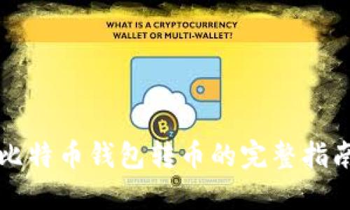 2025必看：比特币钱包转币的完整指南，立即掌握！