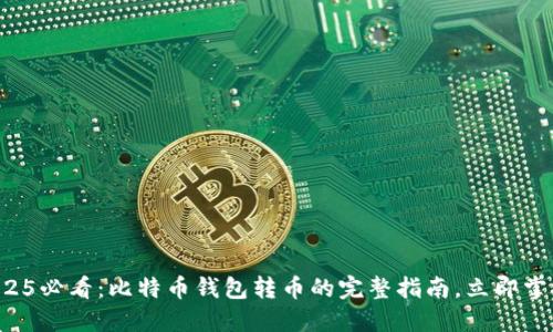 2025必看：比特币钱包转币的完整指南，立即掌握！