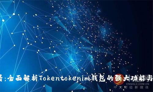 2025必看：全面解析Tokentokenim钱包的强大功能与使用技巧