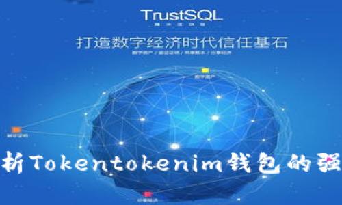 2025必看：全面解析Tokentokenim钱包的强大功能与使用技巧