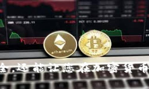 IM头（IM Token）钱包的私钥与代币（如Tokenim）的关系是一种常见的误解。IM Token是一款支持多种加密货币钱包的移动应用程序，而Tokenim可能是您在IM Token钱包中管理的某种加密货币的名称。

首先，了解加密货币钱包的基本原理是很重要的。钱包的私钥是访问和管理钱包中资产的关键。每个钱包都有一个或多个私钥，这些私钥可以用来签署交易，从而证明您对钱包中资产的控制权。

IM Token钱包的私钥功能
IM Token钱包的私钥是与钱包地址绑定的私人代码，它支持多种数字资产的存储和管理。通过私钥，用户能够安全地访问他们的数字资产，并进行交易。因此，IM Token钱包是一个能让用户方便地管理资产的工具，而私钥则是实现这一功能的核心。

Tokenim与IM Token的关系
如果您提到的“Tokenim”是针对具体代币的名称，那么在IM Token钱包中，您可以存储和管理Tokenim代币，这需要您钱包的私钥来进行相应的交易。每个代币的操作，如交易、转移等，都依赖于钱包私钥的保护。

私钥保护的重要性
私钥的安全性至关重要。如果私钥被泄露或遗失，您将无法访问您的钱包，甚至可能导致您的资金被盗。因此，建议用户采取一些有效措施来保护他们的私钥，例如使用冷钱包、硬件钱包或者采用其他安全的存储方式。

如何安全管理IM Token钱包的私钥
以下是一些管理IM Token钱包私钥的建议：
ul
    listrong备份私钥：/strong定期备份您的私钥，并将其保存在安全的地方，避免使用云服务进行备份。/li
    listrong使用硬件钱包：/strong硬件钱包是离线存储私钥的安全解决方案，能够有效防止网络攻击。/li
    listrong定期更新钱包App：/strong保持IM Token应用程序的最新状态，确保您享有最新的安全修复和更新。/li
    listrong增强安全性：/strong启用双重验证、设置强密码等，增加账户的安全防护。/li
/ul

总结
IM Token钱包的私钥是保护您数字资产的重要工具，而Tokenim代币可以在该钱包中进行管理。了解如何正确管理和保护私钥，不仅能确保您的资产安全，还能让您在加密货币世界中游刃有余。建议用户深入学习有关加密资产管理的知识，提高自身的安全意识。此外，请保持对市场动态的关注，以便及时调整策略，保护您的投资。