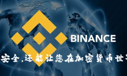 IM头（IM Token）钱包的私钥与代币（如Tokenim）的关系是一种常见的误解。IM Token是一款支持多种加密货币钱包的移动应用程序，而Tokenim可能是您在IM Token钱包中管理的某种加密货币的名称。

首先，了解加密货币钱包的基本原理是很重要的。钱包的私钥是访问和管理钱包中资产的关键。每个钱包都有一个或多个私钥，这些私钥可以用来签署交易，从而证明您对钱包中资产的控制权。

IM Token钱包的私钥功能
IM Token钱包的私钥是与钱包地址绑定的私人代码，它支持多种数字资产的存储和管理。通过私钥，用户能够安全地访问他们的数字资产，并进行交易。因此，IM Token钱包是一个能让用户方便地管理资产的工具，而私钥则是实现这一功能的核心。

Tokenim与IM Token的关系
如果您提到的“Tokenim”是针对具体代币的名称，那么在IM Token钱包中，您可以存储和管理Tokenim代币，这需要您钱包的私钥来进行相应的交易。每个代币的操作，如交易、转移等，都依赖于钱包私钥的保护。

私钥保护的重要性
私钥的安全性至关重要。如果私钥被泄露或遗失，您将无法访问您的钱包，甚至可能导致您的资金被盗。因此，建议用户采取一些有效措施来保护他们的私钥，例如使用冷钱包、硬件钱包或者采用其他安全的存储方式。

如何安全管理IM Token钱包的私钥
以下是一些管理IM Token钱包私钥的建议：
ul
    listrong备份私钥：/strong定期备份您的私钥，并将其保存在安全的地方，避免使用云服务进行备份。/li
    listrong使用硬件钱包：/strong硬件钱包是离线存储私钥的安全解决方案，能够有效防止网络攻击。/li
    listrong定期更新钱包App：/strong保持IM Token应用程序的最新状态，确保您享有最新的安全修复和更新。/li
    listrong增强安全性：/strong启用双重验证、设置强密码等，增加账户的安全防护。/li
/ul

总结
IM Token钱包的私钥是保护您数字资产的重要工具，而Tokenim代币可以在该钱包中进行管理。了解如何正确管理和保护私钥，不仅能确保您的资产安全，还能让您在加密货币世界中游刃有余。建议用户深入学习有关加密资产管理的知识，提高自身的安全意识。此外，请保持对市场动态的关注，以便及时调整策略，保护您的投资。