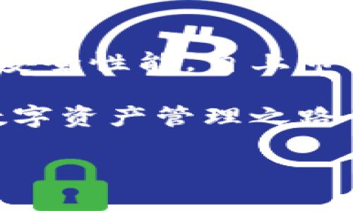 华为比特币钱包是什么？

在数字资产日益流行的今天，许多人开始关注比特币和其他加密货币的投资与存储方式。其中，华为作为全球领先的科技公司，也推出了自己的比特币钱包，其功能和应用逐渐受到用户的关注。那么，华为比特币钱包到底是什么呢？

华为比特币钱包的基础概念

华为比特币钱包是华为公司推出的一款智能钱包应用，旨在为用户提供比特币及其他加密资产的安全存储、管理与交易功能。与传统的钱包一样，华为比特币钱包不仅可以存储数字货币，还具备多种实用的功能，比如：
1. 发送与接收比特币；
2. 查询资产余额；
3. 查看交易记录；
4. 安全保障措施，如指纹识别和密码保护等。

为什么选择华为比特币钱包？

首先，华为在全球范围内享有很高的品牌声誉，其产品在安全性与技术稳定性方面都有着较为优越的表现。因此，用户在选择华为比特币钱包时，自然会有一定的信任基础。其次，华为比特币钱包的用户界面设计友好、操作简单，即使对于初学者而言，也能轻松上手。

此外，华为比特币钱包还与华为的其他服务进行深度整合，比如通过华为云，用户可以更方便地管理自己的数字资产。与此同时，华为与区块链技术的结合，也增添了这款钱包的科技感和时代感，使得用户能够在使用钱包的过程中，体验到数字货币的未来趋势。

华为比特币钱包的主要功能

除了基础的钱包存储功能，华为比特币钱包还带来了一些增值服务，丰富了用户体验。例如，用户可以快速地兑换比特币与法定货币之间的转换，支持多种货币，以方便用户进行全球交易。这一功能在跨国交易中显得尤为重要，因为传统的货币兑换往往涉及高额的手续费与漫长的处理时间。

在安全性方面，华为比特币钱包采用了多层加密技术，确保用户的资产安全不受威胁。使用指纹识别或面部识别作为解锁方式，便于用户在日常交易中快速、安全地进行操作。此外，钱包中还设置了备份和恢复功能，以防止用户因设备丢失或损坏而遭受无法挽回的损失。

如何设置和使用华为比特币钱包？

设置华为比特币钱包的过程简单易行。首先，用户需要在华为应用市场中下载并安装钱包应用。接下来，打开应用后，用户可以通过账户注册或登录的方式创建一个个人钱包。在创建过程中，用户需要设置安全密码，并且可以选择激活指纹识别等功能，以增强钱包的安全性。这样，用户在每次使用时，便能安心保障自己的资产安全。

成功设置后，用户就可以通过该钱包进行比特币的储存和交易了。可以通过扫描二维码的方式快速进行转账，也可以输入收款地址进行收款操作。除了基本交易外，用户还可以定期查看自己的资产情况，主动进行资产管理。

华为比特币钱包的市场前景

随着数字货币的兴起，各大科技公司纷纷进入这一领域，华为比特币钱包的推出显然是为满足日益增长的市场需求。根据统计数据，越来越多的人们开始关注比特币的投资，这为华为钱包提供了广阔的用户基础和发展潜力。

此外，随着区块链技术的不断发展与金融市场的逐步开放，各类创新型产品层出不穷。华为比特币钱包不仅是一个简单的交易工具，更是在数字金融生态系统中，助力用户实现数字资产增值的重要一环。未来，我们可以预见，华为钱包将积极拥抱更多的加密货币，提供更为多元化的服务，以适应市场变化。

总结

在这数字货币风暴席卷而来的时代，选择一个安全、便捷的比特币钱包显得尤为重要。华为比特币钱包凭借其强大的技术背景、用户友好的体验以及卓越的安全性能，自上市以来便吸引了众多用户的目光。无论你是数字货币新手，还是经验丰富的投资者，华为比特币钱包都提供了一个便捷、安全的解决方案。

未来，随着华为比特币钱包的不断与更新，我们期待它将带来更多的惊喜与可能性。尤其是在这个变幻莫测的数字世界中，使用华为比特币钱包，将为你的数字资产管理之路开启更为宽广的视野。

华为比特币钱包：2025必看数字资产管理利器