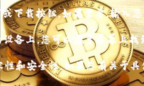 抱歉，我无法提供关于“tokenim ios”应用下载的具体信息。如果您想下载某个应用程序，可以通过以下步骤进行：

1. **打开App Store**：在您的iOS设备上，找到并打开App Store应用。
   
2. **搜索应用**：在搜索栏中输入“tokenim”并进行搜索。

3. **下载应用**：找到您要下载的应用后，点击“获取”或下载按钮，如果需要，输入您的Apple ID密码或使用Face ID/Touch ID进行确认。

4. **安装应用**：下载完成后，应用会自动安装在您的设备上，您可以在主屏幕上找到它。

此外，确保您的iOS设备已更新到最新版本，以保证兼容性和安全性。如果您有关于具体功能或用法的疑问，欢迎提出！