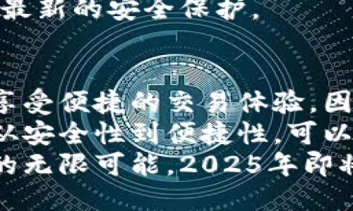 比特币为什么要用钱包？2025必看指南  
比特币, 钱包, 数字货币, 加密资产/guanjianci

引言
在当今时代，比特币已经成为一种备受瞩目的数字货币，不少人将其视为未来金融世界的一部分。随着越来越多的人参与到比特币的交易与投资中，钱包的选择和使用显得尤为关键。
那么，为什么比特币需要钱包呢？本文将从比特币的性质、钱包的功能、钱包的种类以及如何安全使用钱包等多个角度展开深入探讨，帮助您在这一复杂的数字世界中平稳前行。

比特币的特点
比特币是一种去中心化的数字货币，没有任何中央机构进行管理。它通过区块链技术实现交易记录的公开透明，任何人都可以参与到比特币网络中，并查看所有的交易记录。
然而，这种去中心化的特性也意味着用户必须对自己的数字资产负责。如果没有合适的存储方式，用户可能会面临资产丢失或被盗的风险。在这一背景下，比特币钱包便应运而生。

比特币钱包的功能
比特币钱包的主要功能不仅仅是简单的存储，更多的是提供安全和便利的交易体验。具体来说，钱包的功能可以归纳为以下几个方面：

h41. 存储比特币/h4
比特币钱包的最基本功能是存储比特币。用户可以通过钱包生成自己的私钥和公钥，并通过这些密钥进行比特币的接收和发送。这种对密钥的管理至关重要，因为任何拥有私钥的人都可以控制相应的比特币。

h42. 交易记录管理/h4
钱包不仅存储比特币，还记录着每一次交易的详细信息。用户可以随时查询自己的交易历史，从而掌握资金的流向。这种透明性为用户提供了更好的财务管理能力。

h43. 提供安全保障/h4
虽然区块链技术本身具有较高的安全性，但钱包的安全性同样重要。许多高端钱包会提供加密保护、双重验证等功能，确保用户的比特币不会轻易被盗取。

h44. 便捷的交易体验/h4
现代比特币钱包通常配备友好的用户界面，允许用户快速、直观地进行交易。这意味着即使是初学者也能相对轻松地使用比特币，方便使用。

比特币钱包的种类
不同的用户需求使得比特币钱包的种类繁多。根据存储方式的不同，钱包可以大致分为以下几种类型：

h41. 热钱包/h4
热钱包是指始终连接到互联网的钱包。它们通常在交易所或专用应用中提供，方便用户随时进行交易。尽管热钱包的便捷性无疑很高，但它们也面临更大的安全风险，因为黑客随时可能攻击这些在线平台。

h42. 冷钱包/h4
冷钱包则相对安全许多，它通常是指不连接互联网的存储设备，例如硬件钱包或纸钱包。这类钱包适合于长期存储比特币，用户可以有效降低被盗的风险。然而，冷钱包的使用往往较为复杂，并且在进行交易时需要先将资产转移到热钱包中。

h43. 移动钱包/h4
移动钱包是一种专为手机设备设计的钱包应用，用户可以在手机上随时进行比特币的交易和管理。这类钱包以便捷著称，用户只需轻轻点击即可完成交易，然而需要小心手机丢失或被盗的风险。

h44. 桌面钱包/h4
桌面钱包则是在个人电脑上安装的钱包软件。相比移动钱包，桌面钱包的安全性更高，因为它不会受到频繁网络攻击的影响。用户需要自行管理自己的数据备份和安全性。

如何安全使用比特币钱包
使用比特币钱包虽然便利，但安全始终是首要考量。以下是一些安全使用比特币钱包的建议：

h41. 选择信誉良好的钱包/h4
无论是热钱包还是冷钱包，选择一个知名度高、用户评价好的钱包平台都是保障资产安全的第一步。仔细研究用户评价、业内评论以及钱包的技术支持团队，让资产拥有更强的防护。

h42. 启用双重验证/h4
许多钱包提供双重验证功能。启用此功能后，即使他人获得了您的密码，也无法轻易进入您的钱包。双重验证增加了额外的安全层级，给予用户更多的保障。

h43. 定期备份钱包/h4
定期备份钱包是确保即使在数据丢失的情况下也能找回资产的重要步骤。用户可以将钱包文件保存在多个安全的位置，防止意外的丢失或损坏。

h44. 保持软件更新/h4
钱包软件时常会发布更新，以修复漏洞和提高安全性。因此，及时更新您的比特币钱包软件，确保您能享受到最新的安全保护。

结论
比特币钱包是连接用户与数字货币世界的重要工具。通过钱包，用户不仅可以安全存储和管理比特币，还能享受便捷的交易体验。因此，无论您是刚刚入门的新人还是经验丰富的投资者，了解钱包的功能和使用方法都至关重要。
本文详细探讨了比特币钱包的功能、种类以及使用注意事项，以帮助您在数字资产管理上做出明智的选择。从安全性到便捷性，可以说，选择合适的钱包将是您在比特币旅程中迈出的重要一步。
活用这些知识，尤其是在这一飞速发展的数字货币市场中，您将能更好地掌控自己的资产，享受比特币带来的无限可能。2025年即将来临，抓住机遇，拥抱未来，从现在开始了解并使用比特币钱包，确保自己的投资安全，便捷而又高效。