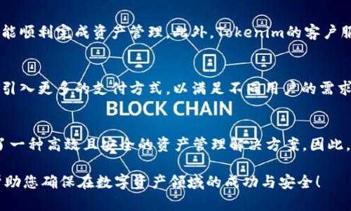   立即了解Tokenim：2025必看安全数字资产管理工具 / 

 guanjianci Tokenim, 数字资产, 安全, 管理工具 /guanjianci 

引言
在数字化转型迅速发展的时代，数字资产的管理与安全愈发成为人们关注的焦点。尤其是随着区块链技术的普及和加密货币的崛起，如何安全地管理和保护这些资产显得尤为重要。Tokenim作为一种高效的数字资产管理工具，正在迅速成为市场的宠儿。2025年即将到来，您是否已经准备好迎接这个新潮流？

Tokenim的基本概述
Tokenim是一款专为数字资产管理而设计的软件工具，其主要目的是为用户提供一个安全、便捷的环境来存储和管理他们的数字资产。无论是比特币、以太坊，还是其他新兴的加密货币，Tokenim都能够为其提供出色的管理服务。此外，Tokenim的界面友好，易于使用，即使是初学者也能迅速上手。

为何选择Tokenim？
Tokenim以其安全性能而著称。首先，它采用了最先进的加密技术来保护用户的私人密钥和交易信息。这意味着，即使黑客试图攻击，您的资产也能保持安全。其次，Tokenim不断更新其安全协议，以适应不断变化的网络威胁。因此，用户可以放心地将资产存放在这个平台上。

Tokenim的核心功能
Tokenim并不仅仅是一款单一功能的工具，而是集成了多种强大的功能。通过Tokenim，用户可以实现资产的快速转移、实时交易、信息分析以及多种货币的兑换。这些功能不仅提高了用户的管理效率，也使其可以在瞬息万变的市场中迅速作出反应。

如何确保Tokenim的使用安全？
尽管Tokenim本身提供了多重安全保障，用户自身的使用习惯同样至关重要。首先，用户在注册和使用Tokenim时，务必设置强密码，并定期更换。此外，启用双重验证功能，可以进一步增强账户的安全性。此外，用户应保持警惕，避免点击可疑链接或下载不可靠的应用程序，以防止网络钓鱼攻击。

Tokenim的用户体验
使用Tokenim的用户反馈普遍较好，大多数用户都认为其界面友好，操作简单。提供丰富的使用指南和帮助文档，这使得即使是新手也能顺利完成资产管理。此外，Tokenim的客户服务响应迅速，用户在面临问题时能够及时获得专业帮助。

Tokenim的未来展望
随着区块链技术的不断进步，未来Tokenim有望进行更进一步的功能扩展。例如，结合人工智能的算法来提供个性化的投资建议，或是引入更多的支付方式，以满足不同用户的需求。另外，Tokenim也计划将其平台扩展到更多国家，旨在帮助全球用户安全有效地管理他们的数字资产。

结论
总而言之，Tokenim是2025年值得关注的数字资产管理工具。凭借其强大的安全性能、便捷的操作界面以及丰富的功能，为用户提供了一种高效且安全的资产管理解决方案。因此，如果您还在为如何管理您的数字资产而烦恼，不妨考虑使用Tokenim。立即加入这个数字资产管理的新时代，确保您的投资安全无忧。

无论您是加密货币的老手，还是刚刚入门的新手，Tokenim都能为您提供值得信赖的支持和服务。因此，现在就行动起来，让Tokenim帮助您确保在数字资产领域的成功与安全！
