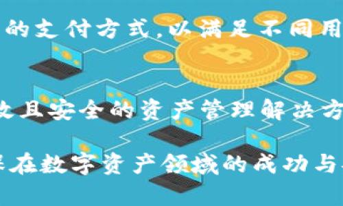   立即了解Tokenim：2025必看安全数字资产管理工具 / 

 guanjianci Tokenim, 数字资产, 安全, 管理工具 /guanjianci 

引言
在数字化转型迅速发展的时代，数字资产的管理与安全愈发成为人们关注的焦点。尤其是随着区块链技术的普及和加密货币的崛起，如何安全地管理和保护这些资产显得尤为重要。Tokenim作为一种高效的数字资产管理工具，正在迅速成为市场的宠儿。2025年即将到来，您是否已经准备好迎接这个新潮流？

Tokenim的基本概述
Tokenim是一款专为数字资产管理而设计的软件工具，其主要目的是为用户提供一个安全、便捷的环境来存储和管理他们的数字资产。无论是比特币、以太坊，还是其他新兴的加密货币，Tokenim都能够为其提供出色的管理服务。此外，Tokenim的界面友好，易于使用，即使是初学者也能迅速上手。

为何选择Tokenim？
Tokenim以其安全性能而著称。首先，它采用了最先进的加密技术来保护用户的私人密钥和交易信息。这意味着，即使黑客试图攻击，您的资产也能保持安全。其次，Tokenim不断更新其安全协议，以适应不断变化的网络威胁。因此，用户可以放心地将资产存放在这个平台上。

Tokenim的核心功能
Tokenim并不仅仅是一款单一功能的工具，而是集成了多种强大的功能。通过Tokenim，用户可以实现资产的快速转移、实时交易、信息分析以及多种货币的兑换。这些功能不仅提高了用户的管理效率，也使其可以在瞬息万变的市场中迅速作出反应。

如何确保Tokenim的使用安全？
尽管Tokenim本身提供了多重安全保障，用户自身的使用习惯同样至关重要。首先，用户在注册和使用Tokenim时，务必设置强密码，并定期更换。此外，启用双重验证功能，可以进一步增强账户的安全性。此外，用户应保持警惕，避免点击可疑链接或下载不可靠的应用程序，以防止网络钓鱼攻击。

Tokenim的用户体验
使用Tokenim的用户反馈普遍较好，大多数用户都认为其界面友好，操作简单。提供丰富的使用指南和帮助文档，这使得即使是新手也能顺利完成资产管理。此外，Tokenim的客户服务响应迅速，用户在面临问题时能够及时获得专业帮助。

Tokenim的未来展望
随着区块链技术的不断进步，未来Tokenim有望进行更进一步的功能扩展。例如，结合人工智能的算法来提供个性化的投资建议，或是引入更多的支付方式，以满足不同用户的需求。另外，Tokenim也计划将其平台扩展到更多国家，旨在帮助全球用户安全有效地管理他们的数字资产。

结论
总而言之，Tokenim是2025年值得关注的数字资产管理工具。凭借其强大的安全性能、便捷的操作界面以及丰富的功能，为用户提供了一种高效且安全的资产管理解决方案。因此，如果您还在为如何管理您的数字资产而烦恼，不妨考虑使用Tokenim。立即加入这个数字资产管理的新时代，确保您的投资安全无忧。

无论您是加密货币的老手，还是刚刚入门的新手，Tokenim都能为您提供值得信赖的支持和服务。因此，现在就行动起来，让Tokenim帮助您确保在数字资产领域的成功与安全！