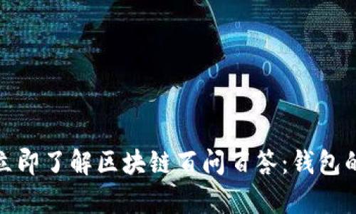 2025必看！立即了解区块链百问百答：钱包的奥秘与应用