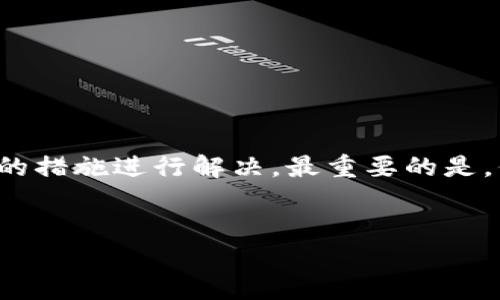 关于“TokenTokenim钱包怎么没有钱”的问题，我们可以从多个方面进行分析和探讨。在这里，我们会逐步介绍可能的原因及解决方案，希望能帮助到你。

什么是TokenTokenim钱包？
TokenTokenim钱包是一个数字资产钱包，主要用于存储、管理和交易各种加密货币和代币。通过这种钱包，用户可以便捷地进行数字货币的转账与管理。这类钱包通常具备多链支持、转账功能、资产查看等基本功能，旨在让用户能够更加轻松地掌握自己的数字资产。

为什么TokenTokenim钱包没有资金？
钱包没有资金的原因可能有很多，以下是一些常见的情况：

h41. 钱包地址错误/h4
在进行资金转账时，最常见的问题就是错误输入了钱包地址。任何一点小错误，包括多了一个字符或少了一个字符，都会导致你的资产发送到了错误的地址，而这个地址可能是一个空钱包，或者是不属于你的钱包。因此，在转账之前一定要确认地址的准确性。

h42. 网络问题/h4
有时由于网络不稳，你的转账请求可能并未真正发出，从而导致钱包中没有显示资金。这种情况下，你可以查看交易记录，如果确实完成了转账，但资金仍未到账，可以联系钱包客服进行询问。

h43. 交易延迟/h4
在一些情况下，区块链的拥堵可能会导致交易确认的延迟。尤其是在网络使用高峰期，交易确认时间可能会大幅度增加。如果你的交易尚未得到确认，那么相关资金在钱包中是不会显示的。因此，耐心等待是必要的。

h44. 资产未同步/h4/h4
有时钱包会出现未同步的情况，尤其是在多设备使用时。你在一个设备上进行的操作，可能在另一个设备上没有及时显示。这时，你可以尝试刷新钱包或重新登录，看看是否能解决这个问题。

如何解决TokenTokenim钱包没有资金的问题？
针对上述不同情况，以下是一些可能的解决方案：

h41. 检查交易记录/h4
登录TokenTokenim钱包，查看你的交易记录。有时候，资金可能已转出但在新的地址尚未显示。如果交易是成功的，那么你只需要找到新的钱包地址，确认你的资产是否存放在那里。

h42. 联系客服/h4
如果你无法找到问题所在，最直接的方法就是联系TokenTokenim钱包的客服团队。提供必要的交易信息和截图，他们通常能够帮助你快速找出问题并提供解决方案。

h43. 检查网络连接/h4
确保你的网络连接是正常的。有时，网络故障或者连接不佳会导致钱包操作异常，影响用户体验。

h44. 重新安装钱包应用/h4
对于某些用户，重新安装TokenTokenim钱包应用是一个有效的解决方法。先备份好你的助记词和私钥，然后卸载应用再重新安装，这样可以清除可能存在的缓存问题。

如何保障TokenTokenim钱包的安全？
使用加密钱包时，安全性永远是用户最关注的问题。以下是一些保护你资金安全的方法：

h41. 启用双重身份验证（2FA）/h4
许多钱包应用提供双重身份验证功能，启用后，你的账户在进行转账或其他操作时将需要额外的身份验证。这大大提高了账户的安全性。

h42. 定期更换密码/h4
定期更新登录密码，避免使用过于简单的密码，确保密码的复杂性，以防止被黑客攻击。

h43. 不随便分享个人信息/h4
在任何平台上，无论是社交媒体还是交易平台，都要谨慎对待个人信息，尤其是助记词和私钥，绝不要告诉别人。

h44. 了解最新的网络安全动态/h4
网络安全问题层出不穷，了解最新的安全动态和信息，有助于你更好地保护自己的数字资产。

总结
TokenTokenim钱包没有资金的原因可能涉及多方面的问题，从简单的地址错误到复杂的网络问题，用户应该冷静分析，采取相应的措施进行解决。最重要的是，保持良好的安全意识，确保自己的数字资产不受侵犯。希望以上的信息能够帮助到你，让你在使用TokenTokenim钱包时更加顺利。

TokenTokenim, 钱包, 加密货币, 资金问题/guanjianci  
TokenTokenim钱包如何排查资金消失问题？2025必看