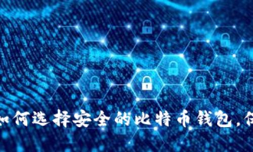 2025必看：如何选择安全的比特币钱包，保护你的资产