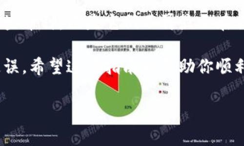 在Tokenim等加密货币钱包或平台上，删除添加的币种通常涉及几个简单的步骤。不过，请注意，不同平台可能会有差异，以下是一个通用的步骤指南。

### 如何删除Tokenim添加的币种

第一步：打开Tokenim应用
首先，确保你正在使用最新版本的Tokenim应用。打开应用程序，并使用你的账户信息进行登录。

第二步：进入钱包界面
登录后，你会看到你的钱包界面。在这里，你可以看到所有添加的币种及其余额。请找到你想要删除的币种。

第三步：选择要删除的币种
点击你想要删除的币种，进入该币种的详细信息页面。在这里，你通常可以查看该币种的交易历史、余额等信息。

第四步：删除币种
在币种详情页面，通常会有一个“删除”或“隐藏”按钮。点击这个按钮，系统可能会弹出确认框，要求你确认是否真的要删除这个币种。

第五步：确认删除
如果系统弹出确认框，点击“确认”或“是”进行确认。这样，你选择的币种就会被删除或隐藏。

第六步：检查结果
返回钱包主界面，确保你删除的币种不再出现在你的钱包中。如果需要，可以重新查看添加的币种列表，以确认操作是否成功。

### 结尾提醒

需要注意的是，删除币种并不会影响你在区块链上的资产。你依然可以通过其他方式访问这些币种，只是它们不再显示在你的Tokenim钱包中。因此，如果未来你想再次查看或使用这些币种，只需重新添加它们即可。

最后，确保在进行任何删除操作前了解有关这些币种的所有信息，这样可以避免不必要的失误。希望这篇指南能帮助你顺利删除不需要的币种！

如果你在操作过程中有任何问题，建议查阅官方文档或直接联系Tokenim的客户支持。