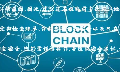 要将USDT（泰达币）提取到Tokenim钱包，您需要遵循一系列步骤。以下是详细的指南，确保您能够顺利完成这项操作。

第一步：准备您的Tokenim钱包
首先，确保您拥有一个Tokenim钱包。如果尚未注册，可以访问Tokenim官方网站进行注册。在注册时，请务必设置一个强密码，并开启两步验证，以确保您的账户安全。

第二步：找到您的USDT地址
在您的Tokenim钱包中，您需要找到接收USDT的地址。通常可以在钱包的“接收”或“资产”选项中找到。在找到USDT后，单击“接收”，将显示您的USDT地址。请注意复制这串地址，确保没有错误，因为如果地址错误，将导致您的资金丢失。

第三步：登录您存放USDT的交易所
接下来，登录您以前存放USDT的交易所账户。常见的交易所包括Binance、Huobi、OKEx等。请使用您的账户名和密码登录，并确保您能够访问您的账户。

第四步：选择提取USDT
在交易所中，找到“提现”或“提取”选项。不同的交易所界面有所不同，但一般来说，都会有一个明显的选项供用户提取资金。在进入提现页面时，您需要选择提取的货币，这里请选择USDT。

第五步：输入提取信息
在提现界面，您需要输入以下信息：
ul
    listrong提取地址：/strong将您在Tokenim钱包中复制的USDT地址粘贴到此字段中。/li
    listrong提取金额：/strong输入您想要提取的USDT数量。/li
    listrong备注：/strong如果可以，添加备注信息以便于确认。/li
/ul

第六步：确认交易
输入好所有信息后，仔细检查确认您输入的提取地址和金额是否正确。很多交易所为了防止错误还会要求您进行额外的安全验证，比如输入账户的二次密码或通过电子邮件/短信确认。这是为了确保您的交易安全，因此请按提示操作。

第七步：完成提取请求
在确认所有信息无误后，提交提取请求。交易所通常会处理您的请求，并在一定的时间内将资金发送到您的Tokenim钱包。这个处理时间可能因交易所和网络繁忙程度而异，一般会在几分钟到几小时之间。

第八步：检查Tokenim钱包
完成提取后，您可以前往Tokenim钱包，查看您的USDT余额是否已经更新。通常情况下，您应该在提取请求获得确认后不久就能看到余额的增加。如果长时间未到账，请联系交易所的客服或检查交易记录以确保交易成功。

常见问题解答

h4提取USDT的手续费是多少？/h4
不同的交易所对USDT的提取会收取不同的手续费。一般情况下，手续费会在提取过程中明确显示。您可以在每个交易所的FAQ部分找到相关信息。

h4如果我输入错误的地址怎么办？/h4
如果您在提取时输入了错误的地址，资金可能会永久丢失。这就是为什么在提现时需要小心确认的原因。因此，建议您在提取前多次确认地址和其它细节。

h4如何确保提取安全？/h4
为确保您的交易安全，您应当保持良好的安全习惯，包括但不限于：使用强密码、开启两步验证、定期检查账单、保持您的设备安全以及只在合法的设备上进行加密货币交易。

总结
通过上述步骤，您应能顺利将USDT提取至Tokenim钱包。虽然这一过程看似简单，但为了确保资金安全，您仍需谨慎操作，并遵循安全建议。如果在操作过程中遇到任何问题，及时寻求客服支持或社区帮助，以解决疑虑。

感谢您阅读本指南，希望您在进行数字货币操作时一切顺利！