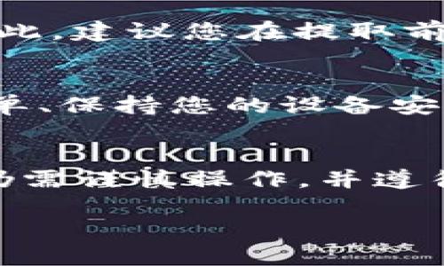要将USDT（泰达币）提取到Tokenim钱包，您需要遵循一系列步骤。以下是详细的指南，确保您能够顺利完成这项操作。

第一步：准备您的Tokenim钱包
首先，确保您拥有一个Tokenim钱包。如果尚未注册，可以访问Tokenim官方网站进行注册。在注册时，请务必设置一个强密码，并开启两步验证，以确保您的账户安全。

第二步：找到您的USDT地址
在您的Tokenim钱包中，您需要找到接收USDT的地址。通常可以在钱包的“接收”或“资产”选项中找到。在找到USDT后，单击“接收”，将显示您的USDT地址。请注意复制这串地址，确保没有错误，因为如果地址错误，将导致您的资金丢失。

第三步：登录您存放USDT的交易所
接下来，登录您以前存放USDT的交易所账户。常见的交易所包括Binance、Huobi、OKEx等。请使用您的账户名和密码登录，并确保您能够访问您的账户。

第四步：选择提取USDT
在交易所中，找到“提现”或“提取”选项。不同的交易所界面有所不同，但一般来说，都会有一个明显的选项供用户提取资金。在进入提现页面时，您需要选择提取的货币，这里请选择USDT。

第五步：输入提取信息
在提现界面，您需要输入以下信息：
ul
    listrong提取地址：/strong将您在Tokenim钱包中复制的USDT地址粘贴到此字段中。/li
    listrong提取金额：/strong输入您想要提取的USDT数量。/li
    listrong备注：/strong如果可以，添加备注信息以便于确认。/li
/ul

第六步：确认交易
输入好所有信息后，仔细检查确认您输入的提取地址和金额是否正确。很多交易所为了防止错误还会要求您进行额外的安全验证，比如输入账户的二次密码或通过电子邮件/短信确认。这是为了确保您的交易安全，因此请按提示操作。

第七步：完成提取请求
在确认所有信息无误后，提交提取请求。交易所通常会处理您的请求，并在一定的时间内将资金发送到您的Tokenim钱包。这个处理时间可能因交易所和网络繁忙程度而异，一般会在几分钟到几小时之间。

第八步：检查Tokenim钱包
完成提取后，您可以前往Tokenim钱包，查看您的USDT余额是否已经更新。通常情况下，您应该在提取请求获得确认后不久就能看到余额的增加。如果长时间未到账，请联系交易所的客服或检查交易记录以确保交易成功。

常见问题解答

h4提取USDT的手续费是多少？/h4
不同的交易所对USDT的提取会收取不同的手续费。一般情况下，手续费会在提取过程中明确显示。您可以在每个交易所的FAQ部分找到相关信息。

h4如果我输入错误的地址怎么办？/h4
如果您在提取时输入了错误的地址，资金可能会永久丢失。这就是为什么在提现时需要小心确认的原因。因此，建议您在提取前多次确认地址和其它细节。

h4如何确保提取安全？/h4
为确保您的交易安全，您应当保持良好的安全习惯，包括但不限于：使用强密码、开启两步验证、定期检查账单、保持您的设备安全以及只在合法的设备上进行加密货币交易。

总结
通过上述步骤，您应能顺利将USDT提取至Tokenim钱包。虽然这一过程看似简单，但为了确保资金安全，您仍需谨慎操作，并遵循安全建议。如果在操作过程中遇到任何问题，及时寻求客服支持或社区帮助，以解决疑虑。

感谢您阅读本指南，希望您在进行数字货币操作时一切顺利！