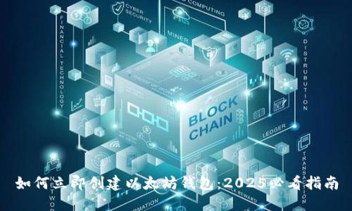 如何立即创建以太坊钱包：2025必看指南