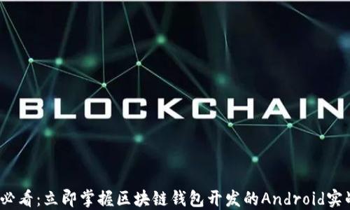 
2025必看：立即掌握区块链钱包开发的Android实战技巧