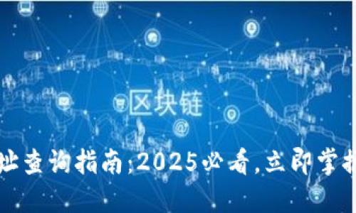 虚拟币钱包地址查询指南：2025必看，立即掌握你的资产安全