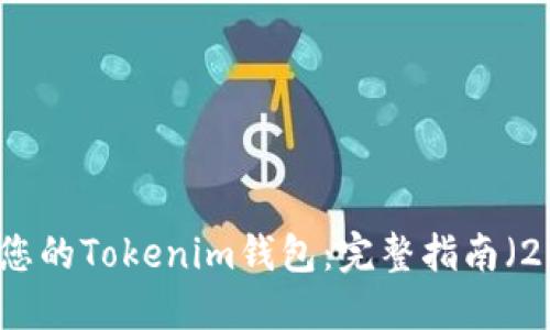 立即找回您的Tokenim钱包：完整指南（2025必看）
