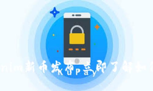 2025必看：Tokenim新币发布，立即了解如何抓住投资机会！
