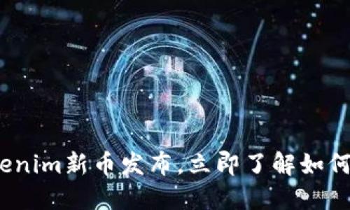 2025必看：Tokenim新币发布，立即了解如何抓住投资机会！
