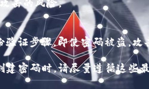 关于Tokenim的密码规则，通常来说，密码的强度和复杂性对于保护用户账户的安全至关重要。虽然我不能提供Tokenim的具体密码规则（具体取决于该平台的政策），以下是一些常见的密码规则，供您参考：

密码长度
一般而言，密码的长度应该至少为8到12个字符。更长的密码通常被认为更安全，因此建议设置一个更长的密码，例如16个字符以上。

字符组合
强密码通常应包含以下几种字符类型的组合：
ul
    li大写字母（A-Z）/li
    li小写字母（a-z）/li
    li数字（0-9）/li
    li特殊字符（如！@#$%^
                            </div>
                            
                        </div>
                    </div>
                    <div class=