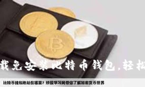 2025必看：立即下载免安装比特币钱包，轻松管理您的数字资产
