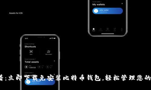 2025必看：立即下载免安装比特币钱包，轻松管理您的数字资产