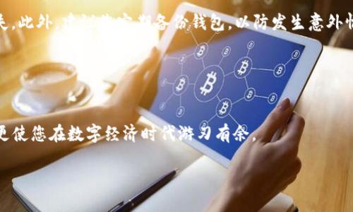   以太坊钱包代币发送指南：2025必看，立即掌握技巧！ / 

 guanjianci 以太坊钱包, 发送代币, 数字货币, 加密资产 /guanjianci 

引言
在数字货币的浪潮中，以太坊（Ethereum）作为一种主流的区块链平台，吸引了大量的开发者和投资者。随着以太坊生态的发展，各种代币（Tokens）层出不穷。无论是投资者还是普通用户，掌握如何在以太坊钱包中发送代币都是一项基本技能，尤其是在快速变化的市场中。因此，本文将详细介绍如何使用以太坊钱包发送代币的步骤以及一些注意事项，让您在2025年迎接数字资产的全球化。

一、了解以太坊钱包
以太坊钱包是一种数字钱包，专门用于存储和管理与以太坊区块链相关的资产，包括ETH和各种ERC-20代币。以太坊钱包的类型有很多，包括软件钱包、硬件钱包和在线钱包等。了解不同类型的钱包，能帮助您选择最适合自己的方式进行资产管理。

例如，硬件钱包如Ledger或Trezor，提供高安全性，但操作相对复杂；而软件钱包如MetaMask则更为便捷，适合快速交易和日常使用。因此，选择合适的钱包对于您发送代币的体验至关重要。

二、准备工作：确保您的钱包安全
在发送代币之前，您需要确保您的以太坊钱包安全。首先，确保您的私钥或助记词未被他人获得。如果您使用的是在线钱包，建议启用双重认证，以增强安全性。此外，定期更新钱包软件也是防止安全漏洞的有效措施。

在您发送代币之前，您还需要确认钱包中有足够的以太币（ETH）作为支付交易费用（Gas Fee）。因为在以太坊网络中，每一次交易都需要支付一定的手续费，这一费用是根据网络拥堵情况而变化的。若没有足够的ETH，您的代币发送请求将无法成功。

三、发送代币的步骤
h4步骤一：登录您的以太坊钱包/h4
打开您选择的钱包应用程序或网站。不论是MetaMask、MyEtherWallet还是其他钱包，确保您使用的是官方界面，并正确输入您的登录信息。登录后，您将看到您的资产列表，包括ETH和您持有的各种代币。

h4步骤二：选择您要发送的代币/h4
在资产列表中，找到您想要发送的代币。点击该代币旁边的“发送”或“转账”按钮。此时，您将进入代币发送界面。在这个界面上，您需要填写接收方的地址。

h4步骤三：输入接收方地址/h4
在指定的输入框中粘贴或手动输入接收方的以太坊地址。输入时请格外小心，因为区块链交易是不可逆的，一旦发送便无法追回。为了确保地址无误，建议您先通过其他方式（如社交媒体、消息应用等）确认接收方的地址。

h4步骤四：输入发送数量/h4
接下来，您需要输入要发送的代币数量。在输入数字时，请确认您账户中有足够的代币，并留意发送的最小和最大限制。一旦确认无误，继续进入下一步。

h4步骤五：填写附加信息（可选）/h4
许多以太坊钱包允许您添加附加信息，例如备注或消息。这一部分的填写是可选的，但在某些情况下，您也许希望接收方了解这笔交易的背景。

h4步骤六：设置交易费用/h4
在（Gas Fee）设置中，您一般可以选择不同的费用等级。较高的费用会加快交易确认，但合适的费用设置通常会在网络不拥堵的情况下得到较快的处理。确保您了解当前网络状况，选择合适的费用等级。

h4步骤七：确认交易/h4
在确认发送之前，仔细检查所有信息是否正确。尤其是接收地址和发送的数量。如果一切确认无误，点击“发送”按钮。钱包将提示您确认交易信息，点击确认后，交易将提交到以太坊网络。

四、交易后的管理和跟踪
一旦您提交了交易，您可以使用以太坊区块浏览器（如Etherscan）实时跟踪交易状态。输入您的交易哈希或接收地址，您可以看到交易的详细信息，包括交易状态、确认数量、发件人与收件人地址等。

另外，在交易完成后，建议您向接收方确认已成功收到代币。这不仅仅是为了确认交易的完成，也是为了确保在未来的交易中保持透明度与信任。

五、注意事项
在发送代币过程中，有几个关键注意事项需要牢记。首先，永远不要分享您的私钥与助记词。在数字资产的世界中，这些信息就如同您的密码，一旦泄露，将导致不可逆转的损失。此外，建议您定期备份钱包，以防发生意外情况。

其次，及时了解以太坊网络的更新与动态。随着以太坊2.0的逐步推进，网络的结构和功能可能会有所变化。因此，关注相关的资讯，能帮助您在合适的时间采取合适的操作。

结语
发送以太坊代币并不是一项复杂的操作，只需掌握基本步骤，您便能够轻松自如地进行数字资产的转账。在2025年即将到来之际，掌握这一技能，不仅有助于您的投资实践，更使您在数字经济时代游刃有余。

希望本文的介绍能为您在以太坊钱包中发送代币的操作过程提供实用的指导，让您的数字资产交易变得更加顺畅和安全。快乐的交易体验，从掌握这一技能开始！