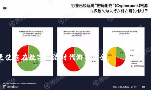   以太坊钱包代币发送指南：2025必看，立即掌握技巧！ / 

 guanjianci 以太坊钱包, 发送代币, 数字货币, 加密资产 /guanjianci 

引言
在数字货币的浪潮中，以太坊（Ethereum）作为一种主流的区块链平台，吸引了大量的开发者和投资者。随着以太坊生态的发展，各种代币（Tokens）层出不穷。无论是投资者还是普通用户，掌握如何在以太坊钱包中发送代币都是一项基本技能，尤其是在快速变化的市场中。因此，本文将详细介绍如何使用以太坊钱包发送代币的步骤以及一些注意事项，让您在2025年迎接数字资产的全球化。

一、了解以太坊钱包
以太坊钱包是一种数字钱包，专门用于存储和管理与以太坊区块链相关的资产，包括ETH和各种ERC-20代币。以太坊钱包的类型有很多，包括软件钱包、硬件钱包和在线钱包等。了解不同类型的钱包，能帮助您选择最适合自己的方式进行资产管理。

例如，硬件钱包如Ledger或Trezor，提供高安全性，但操作相对复杂；而软件钱包如MetaMask则更为便捷，适合快速交易和日常使用。因此，选择合适的钱包对于您发送代币的体验至关重要。

二、准备工作：确保您的钱包安全
在发送代币之前，您需要确保您的以太坊钱包安全。首先，确保您的私钥或助记词未被他人获得。如果您使用的是在线钱包，建议启用双重认证，以增强安全性。此外，定期更新钱包软件也是防止安全漏洞的有效措施。

在您发送代币之前，您还需要确认钱包中有足够的以太币（ETH）作为支付交易费用（Gas Fee）。因为在以太坊网络中，每一次交易都需要支付一定的手续费，这一费用是根据网络拥堵情况而变化的。若没有足够的ETH，您的代币发送请求将无法成功。

三、发送代币的步骤
h4步骤一：登录您的以太坊钱包/h4
打开您选择的钱包应用程序或网站。不论是MetaMask、MyEtherWallet还是其他钱包，确保您使用的是官方界面，并正确输入您的登录信息。登录后，您将看到您的资产列表，包括ETH和您持有的各种代币。

h4步骤二：选择您要发送的代币/h4
在资产列表中，找到您想要发送的代币。点击该代币旁边的“发送”或“转账”按钮。此时，您将进入代币发送界面。在这个界面上，您需要填写接收方的地址。

h4步骤三：输入接收方地址/h4
在指定的输入框中粘贴或手动输入接收方的以太坊地址。输入时请格外小心，因为区块链交易是不可逆的，一旦发送便无法追回。为了确保地址无误，建议您先通过其他方式（如社交媒体、消息应用等）确认接收方的地址。

h4步骤四：输入发送数量/h4
接下来，您需要输入要发送的代币数量。在输入数字时，请确认您账户中有足够的代币，并留意发送的最小和最大限制。一旦确认无误，继续进入下一步。

h4步骤五：填写附加信息（可选）/h4
许多以太坊钱包允许您添加附加信息，例如备注或消息。这一部分的填写是可选的，但在某些情况下，您也许希望接收方了解这笔交易的背景。

h4步骤六：设置交易费用/h4
在（Gas Fee）设置中，您一般可以选择不同的费用等级。较高的费用会加快交易确认，但合适的费用设置通常会在网络不拥堵的情况下得到较快的处理。确保您了解当前网络状况，选择合适的费用等级。

h4步骤七：确认交易/h4
在确认发送之前，仔细检查所有信息是否正确。尤其是接收地址和发送的数量。如果一切确认无误，点击“发送”按钮。钱包将提示您确认交易信息，点击确认后，交易将提交到以太坊网络。

四、交易后的管理和跟踪
一旦您提交了交易，您可以使用以太坊区块浏览器（如Etherscan）实时跟踪交易状态。输入您的交易哈希或接收地址，您可以看到交易的详细信息，包括交易状态、确认数量、发件人与收件人地址等。

另外，在交易完成后，建议您向接收方确认已成功收到代币。这不仅仅是为了确认交易的完成，也是为了确保在未来的交易中保持透明度与信任。

五、注意事项
在发送代币过程中，有几个关键注意事项需要牢记。首先，永远不要分享您的私钥与助记词。在数字资产的世界中，这些信息就如同您的密码，一旦泄露，将导致不可逆转的损失。此外，建议您定期备份钱包，以防发生意外情况。

其次，及时了解以太坊网络的更新与动态。随着以太坊2.0的逐步推进，网络的结构和功能可能会有所变化。因此，关注相关的资讯，能帮助您在合适的时间采取合适的操作。

结语
发送以太坊代币并不是一项复杂的操作，只需掌握基本步骤，您便能够轻松自如地进行数字资产的转账。在2025年即将到来之际，掌握这一技能，不仅有助于您的投资实践，更使您在数字经济时代游刃有余。

希望本文的介绍能为您在以太坊钱包中发送代币的操作过程提供实用的指导，让您的数字资产交易变得更加顺畅和安全。快乐的交易体验，从掌握这一技能开始！