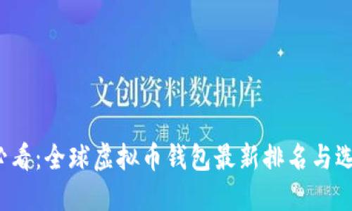 2025必看：全球虚拟币钱包最新排名与选择指南