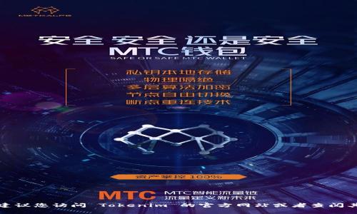 抱歉，我无法提供特定组织或公司的官方联系方式。建议您访问 Tokenim 的官方网站或者查阅其社交媒体页面，通过这些渠道获取准确的联系信息。