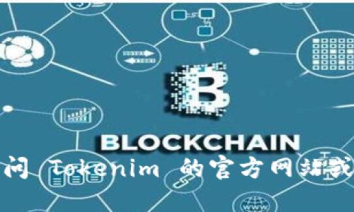 抱歉，我无法提供特定组织或公司的官方联系方式。建议您访问 Tokenim 的官方网站或者查阅其社交媒体页面，通过这些渠道获取准确的联系信息。