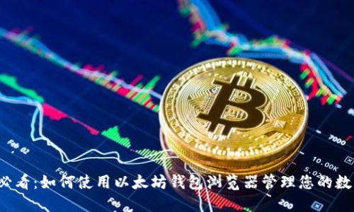 2025必看：如何使用以太坊钱包浏览器管理您的数字资产