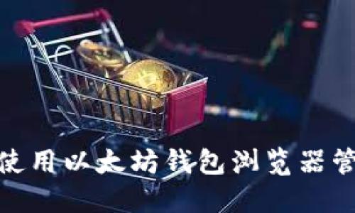 2025必看：如何使用以太坊钱包浏览器管理您的数字资产