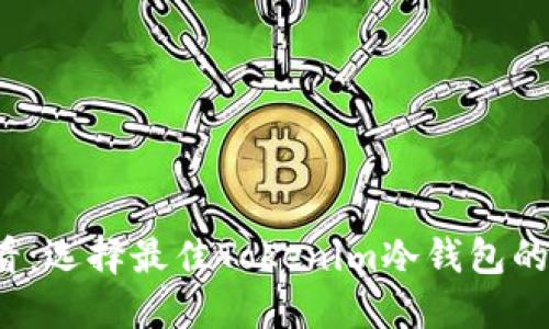 2025必看：选择最佳Tokenim冷钱包的全面指南