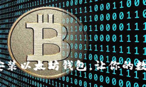 立即学习：如何安装以太坊钱包，让你的数字资产安全无忧