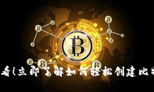 2025必看！立即了解如何轻松创建比特币钱包