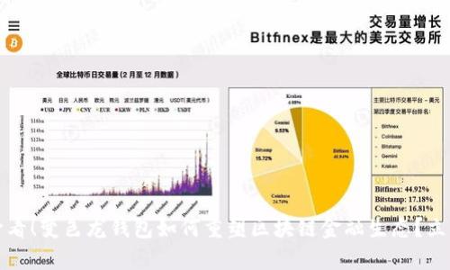2025必看！变色龙钱包如何重塑区块链金融生态？立即了解！