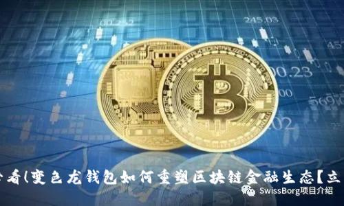 2025必看！变色龙钱包如何重塑区块链金融生态？立即了解！
